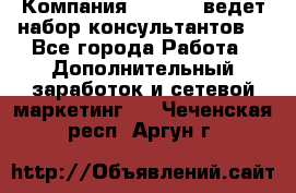 Компания Oriflame ведет набор консультантов. - Все города Работа » Дополнительный заработок и сетевой маркетинг   . Чеченская респ.,Аргун г.